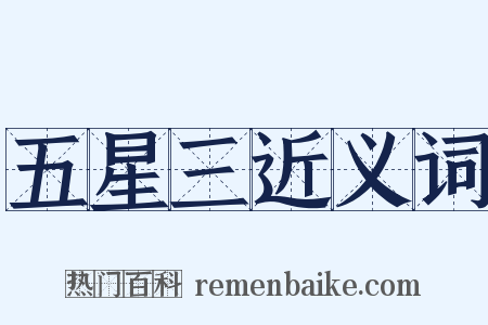 五星三近义词是什么意思的图片